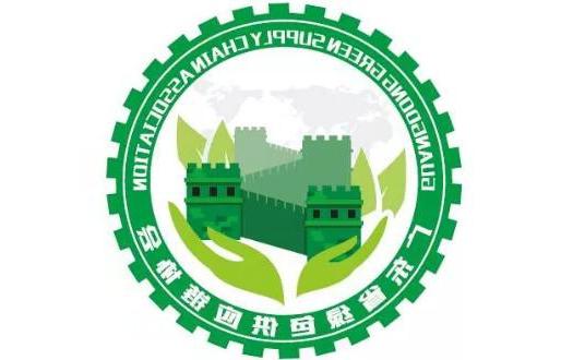 廣東省綠色供應鏈協會